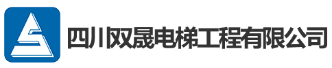 四川雙晟電梯工程有限公司